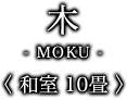 木-moku- ＜和室10畳＞