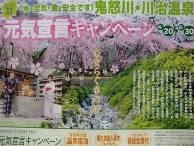 鬼怒川川治温泉元気宣言キャンペーン