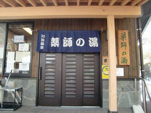 川治温泉≪薬師の湯≫