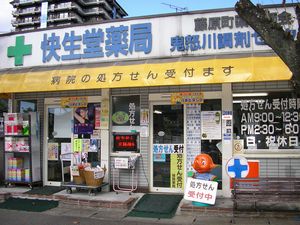 町の薬屋さん（＾－＾）