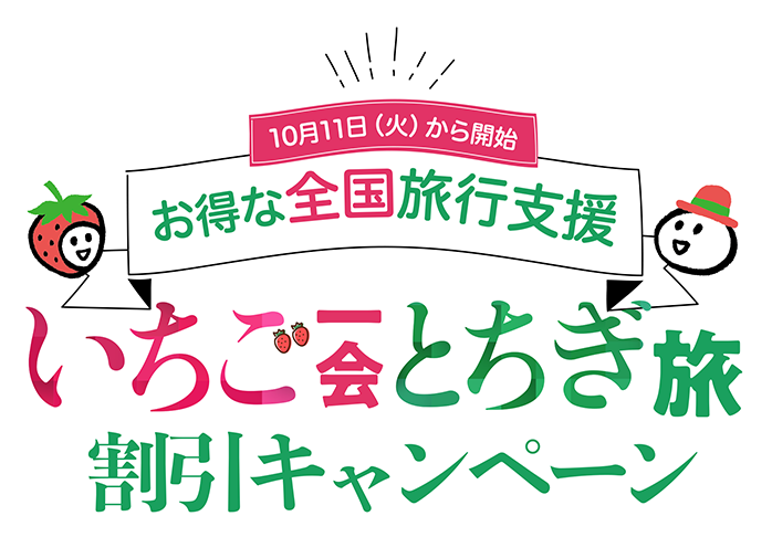 全国旅行支援「いちご一会とちぎ旅」割引キャンペーンについて