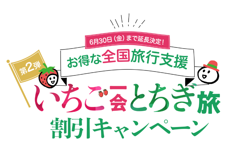 全国旅行支援「いちご一会とちぎ旅」割引キャンペーン６月３０日まで延長決定のお知らせ!(^^)