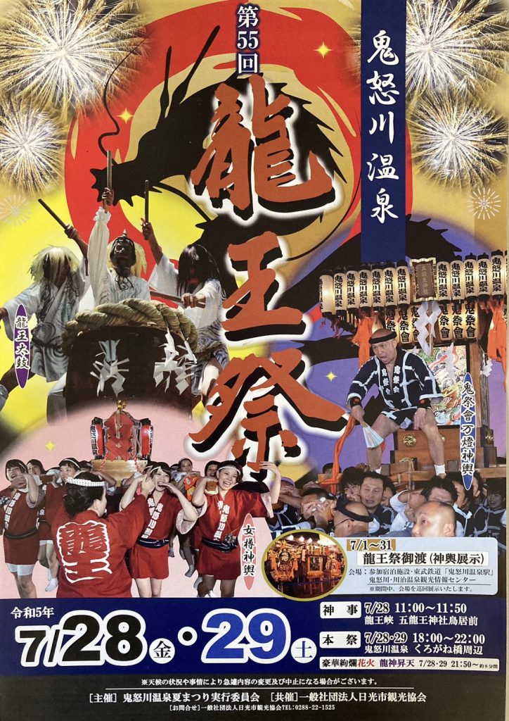 鬼怒川温泉～第55回龍王祭～