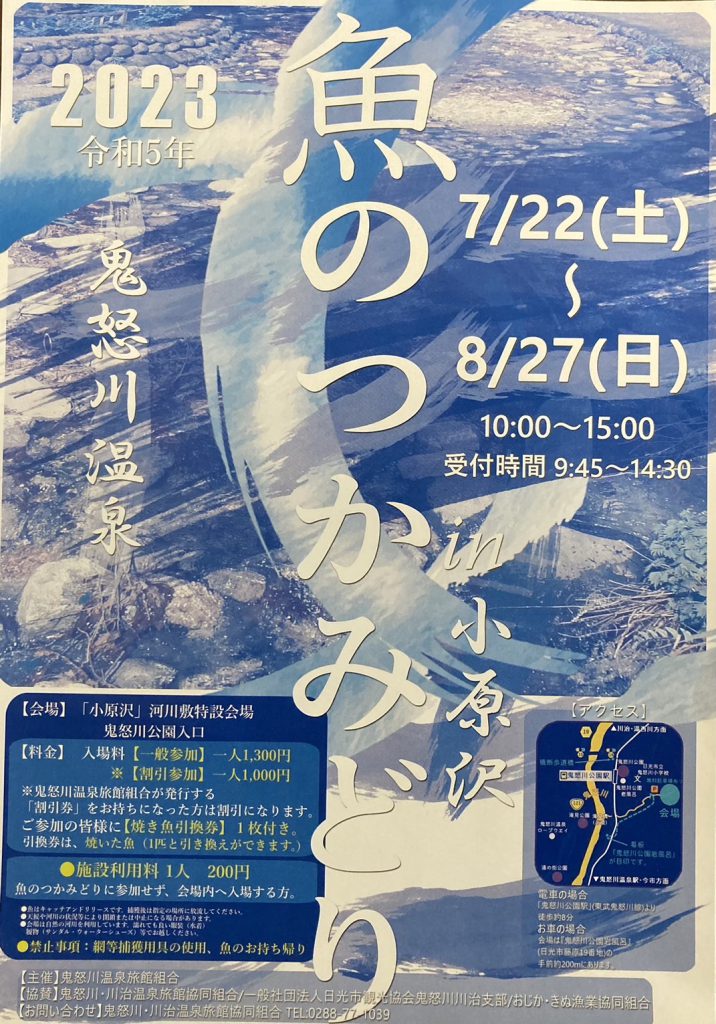 2023 魚のつかみどり㏌小原沢