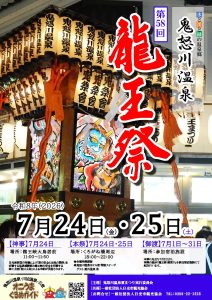 第５８回鬼怒川温泉～龍王祭～