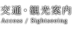 交通・観光案内