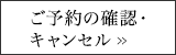 ご予約の確認・キャンセル
