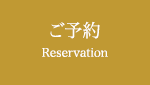 ご予約 Reservation