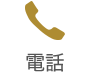 電話