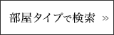 部屋タイプで検索