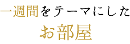 一週間をテーマにしたお部屋