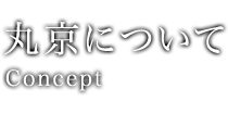 丸京について Concept