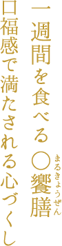 一週間を食べる○饗膳 口福感で満たされる心づくし