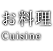 お料理 Cuisine