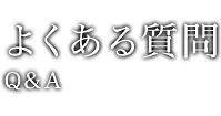 よくある質問 Q&A