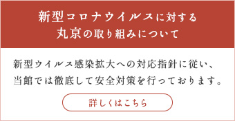 新型コロナウイルスに対する丸京の取り組みについて