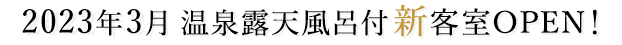 2022年2月温泉露天風呂付 新客室OPEN!