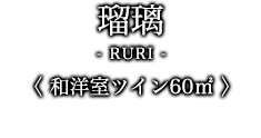 瑠璃-RURI- 〈 和洋室ツイン60㎡ 〉