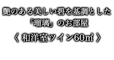 艶のある美しい碧を基調とした「瑠璃」のお部屋 〈 和洋室ツイン60㎡ 〉