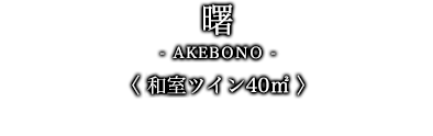 曙-WA- ＜AKEBONO＞