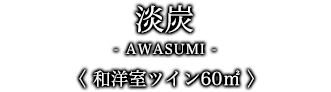 淡炭-AWASUMI- 〈 和洋室ツイン60㎡ 〉