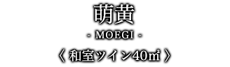 萌黄-MOEGI- 〈 和室ツイン40㎡ 〉