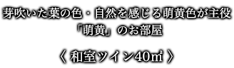 芽吹いた葉の色・自然を感じる萌黄色が主役「萌黄」のお部屋