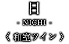 日-NICHI- ＜和室ツイン＞