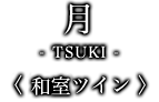 月-TSUKI- ＜和洋室ツイン＞