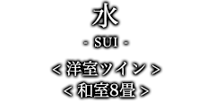 水-SUI- ＜和室ツイン 和室8畳＞