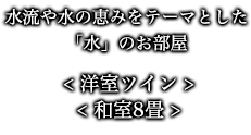 水流や水の恵みをテーマとした「水」のお部屋 〈 和室ツイン 和室8畳 〉