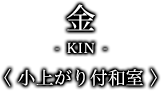 金-KIN- ＜小上がり付和室＞