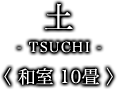 土-TSUCHI- ＜和室10畳＞