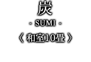 炭-SUMI- ＜炭ルーム 和室10畳＞