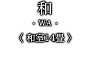 和-WA- ＜ 和室14畳 ＞