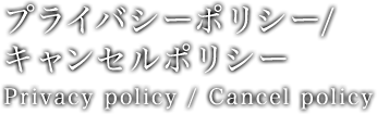 プライバシーポリシー/キャンセルポリシー