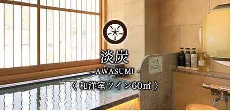 淡炭 -AWASUMI-