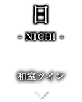 日-NICHI- 和室ツイン