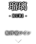 瑠璃-RURI- 和洋室ツイン