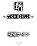 曙-AKEBONO- 和室ツイン