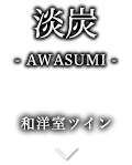 淡炭-AWASUMI- 和洋室ツイン