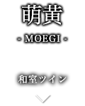 萌黄-MOEGI- 和室ツイン