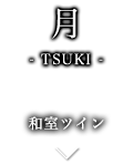 月-tsuki 和洋室ツイン-