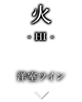 火-HI- 洋室ツイン