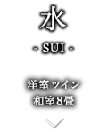 水-SUI- 洋室ツイン 和室8畳