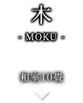 木-MOKU- 和室10畳