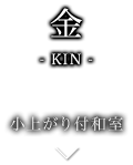 金-KIN- 小上がり付和室