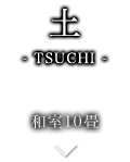 土-TSUCHI- 和室10畳