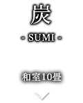 炭-SUMI- 炭ルーム
