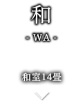 和-WA- 和室14畳